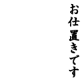 お仕置きです