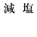 減塩