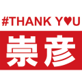 #THANKYOU崇彦