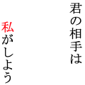 君の相手は私がしよう