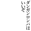 ダンガンロンパ
