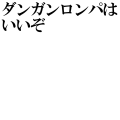 ダンガンロンパはいいぞ（横）
