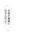 お前が愛媛になるんだよ！