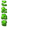 こたぬき