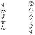 恐れ入りますすみません