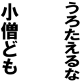 うろたえるな小僧ども