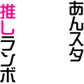 あんスタ推しランボ