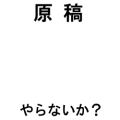 原稿やらないか？