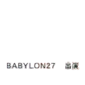 BABYLON27 出演