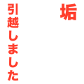 垢引越しました