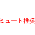 ミュート推奨