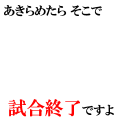 あきらめたらそこで試合終了ですよ