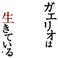 ガエリオは生きている