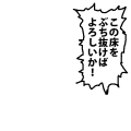 この床をぶちぬけばよろしいか