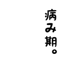 病み期。