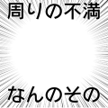 周りの不満なんのその