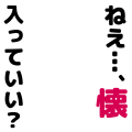 ねえ…、懐入っていい？