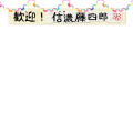 歓迎！信濃藤四郎