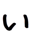 文字パーツ　い
