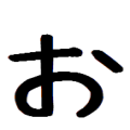 文字パーツ　お