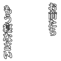 お前たち、もう寝なさい