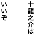 十龍之介はいいぞ