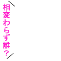 お前が誰