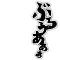 ぶるぅあ(紅煉)