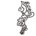 ぶるぅあ白(紅煉)