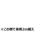 ※この顔で身長2m超え