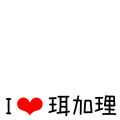 I❤にっかり