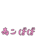 ねこばば