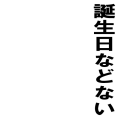 誕生日などない