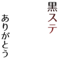 黒ステありがとう