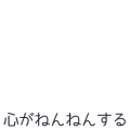 心がねんねんする