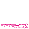 ママライブ！