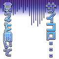 サイコロ言うこと聞いて