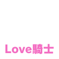 Love騎士