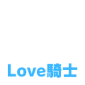 Love騎士（水色）