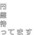 円盤まってる