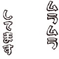 ムラムラしてます