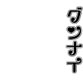 グンナイ