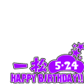 松野一松生誕祭2016