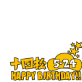 松野十四松生誕祭2016