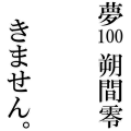 朔間零きません。
