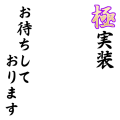 極 実装 お待ちしております