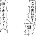 この世は顔!顔!!顔ォオッ!!!