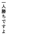 一人勝ちですよ