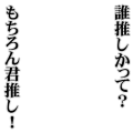 もちろん君推し！