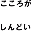 こころがしんどい